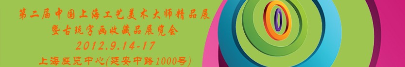 2012第二届中国上海工艺美术大师精品展暨古玩字画收藏品展览会