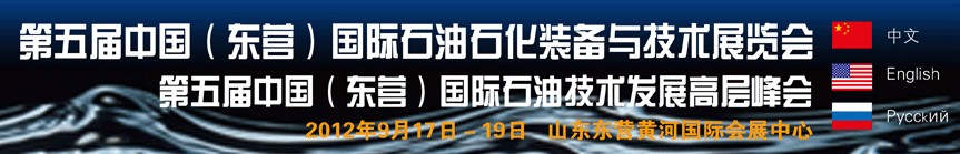2012第五届中国（东营）国际石油石化装备与技术展览会