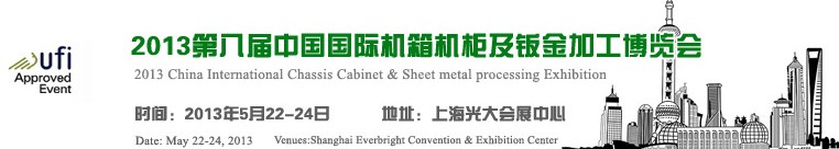 2013第八届中国上海国际机箱机柜及钣金加工博览会