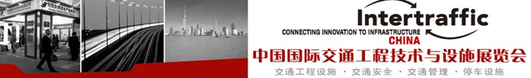 2013上海国际交通工程技术与设施展览会