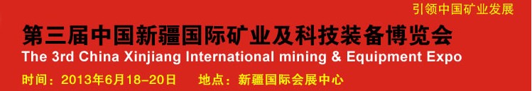 2013第三届中国（新疆）国际矿业及科技装备博览会