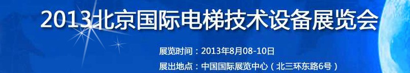 2013中国国际电梯技术设备（北京）展览会