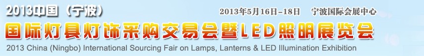 2013中国（宁波）国际灯具灯饰采购交易会暨LED照明展览会
