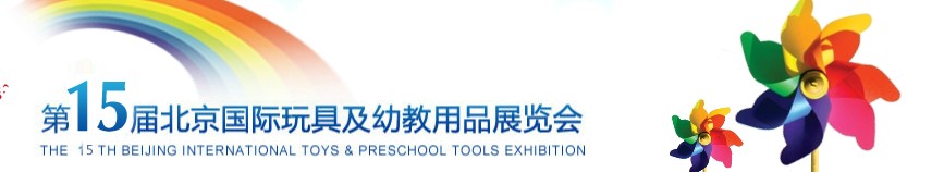 2013第15届北京国际玩具及幼教用品展览会