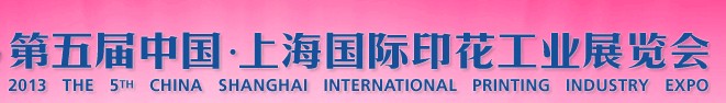 TPF2013第五届中国（上海）国际印花工业展览会