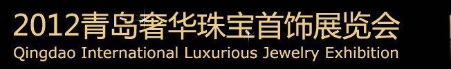 2012青岛国际奢华珠宝展览会