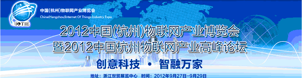 2012第二届中国杭州物联网产业博览会