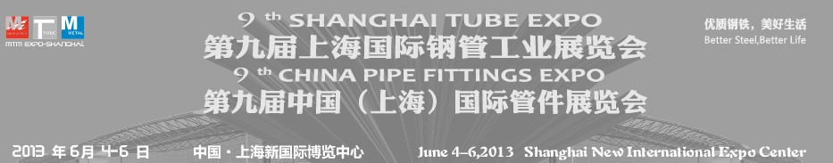 2013第九届上海国际钢管工业展览会
