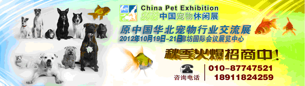 2012中国宠物休闲展