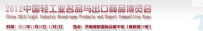 2012中国轻工业名品与出口商品博览会