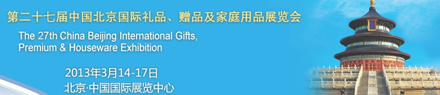 2013第二十七届中国北京国际礼品、赠品及家庭用品展览会