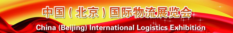 2013中国（北京）国际物流展览会