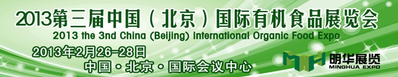 2013第三届中国(北京)国际有机食品博览会