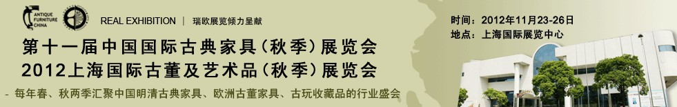 2012第十一届中国上海国际古典家具展览会<br>上海国际古董及艺术品展览会秋季展