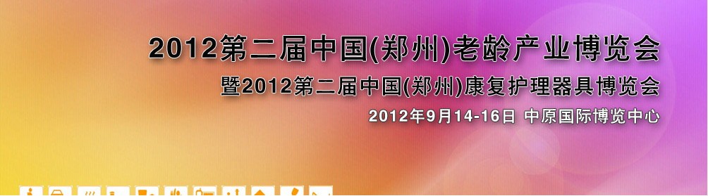 2012第二届中国（郑州）老龄产业暨康复器具博览会