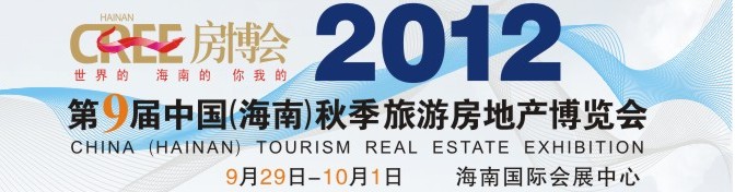 2012第9届中国（海南）秋季旅游房地产博览会