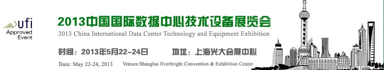 2013中国国际数据中心技术设备展览会