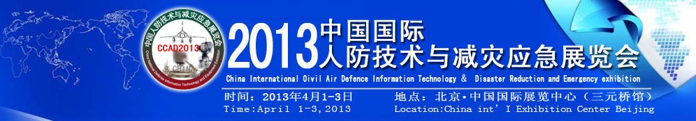 2013中国国际人防技术与减灾应急展览会