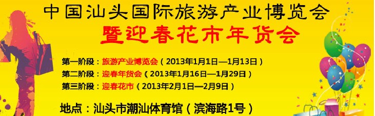 2013中国汕头旅游产业博览会暨迎春花市年货会