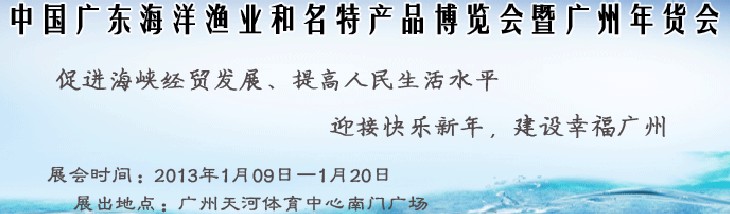 2013中国广东海洋渔业和名特产品博览会暨年货会
