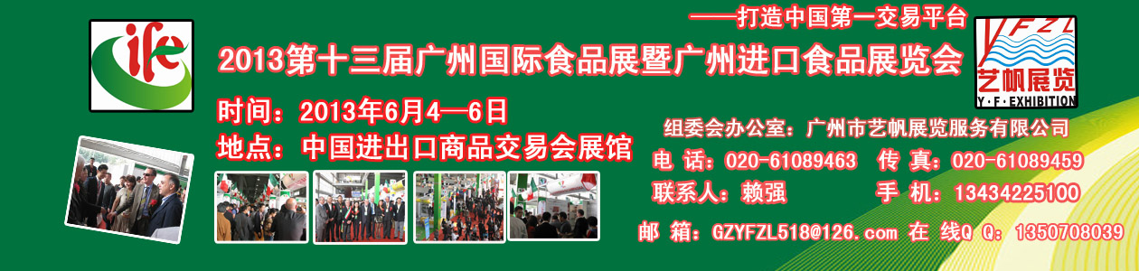 2013第13届广州国际食品展暨广州进口食品展览会