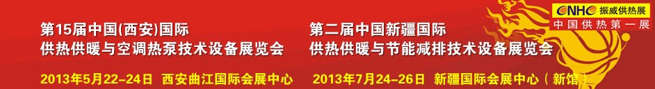 2013第15届中国(西安)国际供热供暖与锅炉节能减排技术设备展览会