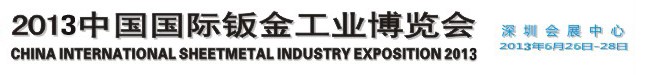 2013第四届中国国际钣金工业博览会