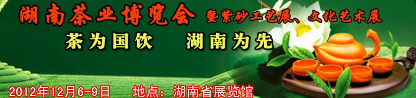 2012湖南茶业博览会暨紫砂工艺展、文化艺术展