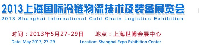 2013上海国际冷链物流技术及装备展览会