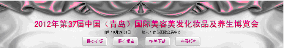 2012第37届中国（青岛）国际美容化妆用品养生博览会