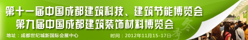 2012第十一届中国成都建筑科技、建筑节能博览会<br>2012第九届中国成都建筑装饰材料博览会