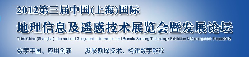 2012第三届中国（上海）国际地理信息及遥感技术展览会暨发展论坛