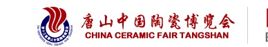 2012第十五届唐山中国陶瓷博览会