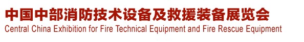2013中国（中部）消防产品及应急救援装备展览会暨中国（中部）建筑防火产品、阻燃材料展
