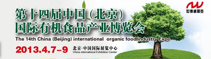 2013年第十四届中国（北京）国际有机食品产业博览会