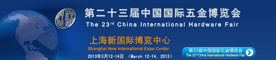 2013第二十三届中国国际五金博览会