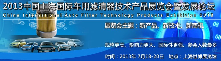 2013中国上海国际车用滤清器技术产品展览会暨发展论坛