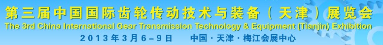 2013第三届中国国际齿轮传动技术与装备（天津）展览会