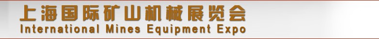 2013上海国际矿业装备展览会