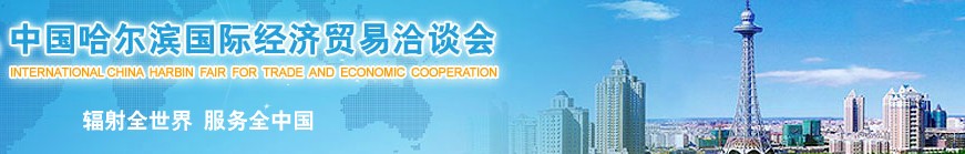 2013第二十四届中国哈尔滨国际经济贸易洽谈会