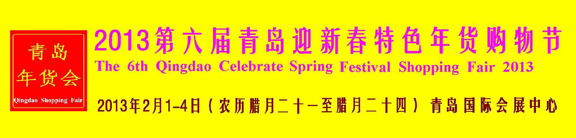 2013第六届青岛年货会（青岛）迎新春 特色年货 购物节