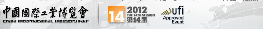 2012第十四届中国国际工业博览会