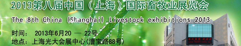 2013第八届中国（上海）畜牧业展览会