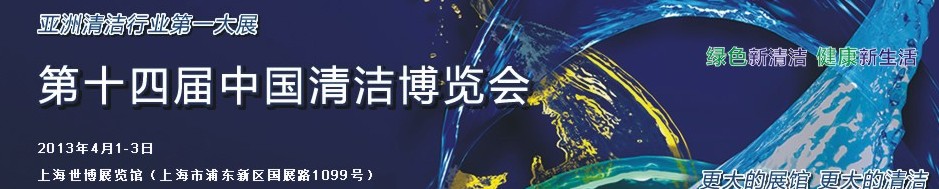 2013第十四届中国清洁博览会