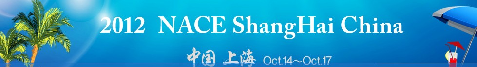 NACE中国·上海腐蚀控制展览会2012