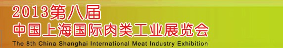 2013第八届中国（上海）国际肉类工业展览会