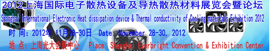 2012上海国际电子散热设备及导热散热材料展览会暨论坛