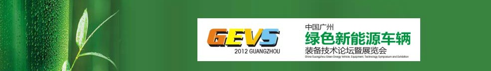 2012中国广州绿色新能源车辆装备技术论坛暨展览会
