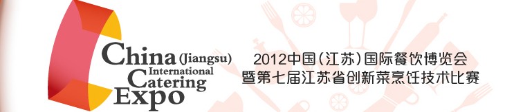 2012江苏省国际餐饮博览会暨第七届江苏省创新菜烹饪技术比赛