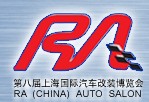 2012第八届上海国际汽车改装博览会